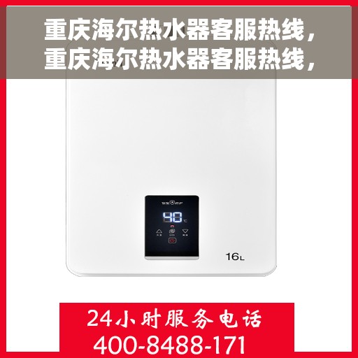 重庆海尔热水器客服热线，重庆海尔热水器客服热线，专业解答，温暖您的生活