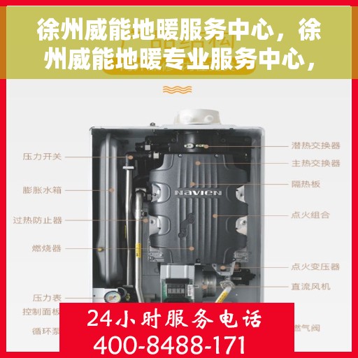 徐州威能地暖服务中心，徐州威能地暖专业服务中心，温暖生活的守护者