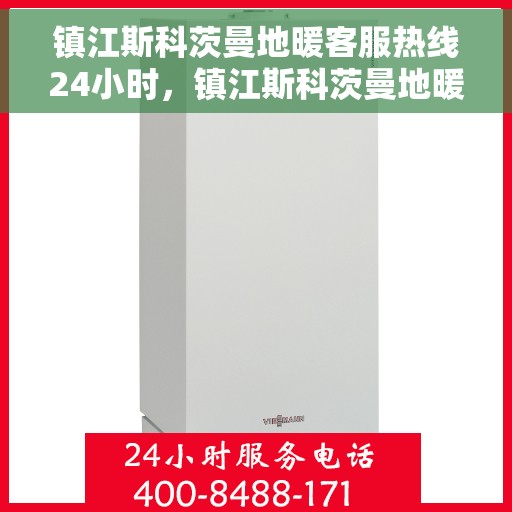 镇江斯科茨曼地暖客服热线24小时，镇江斯科茨曼地暖全天候客服热线，贴心温暖您的每一刻