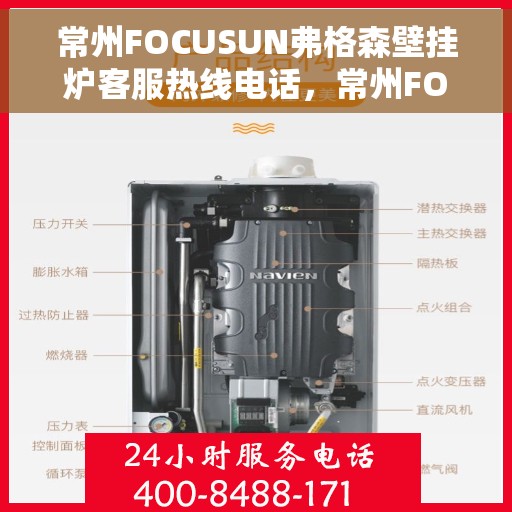 常州FOCUSUN弗格森壁挂炉客服热线电话，常州FOCUSUN弗格森壁挂炉客服热线详解，专业支持与解决方案的权威渠道