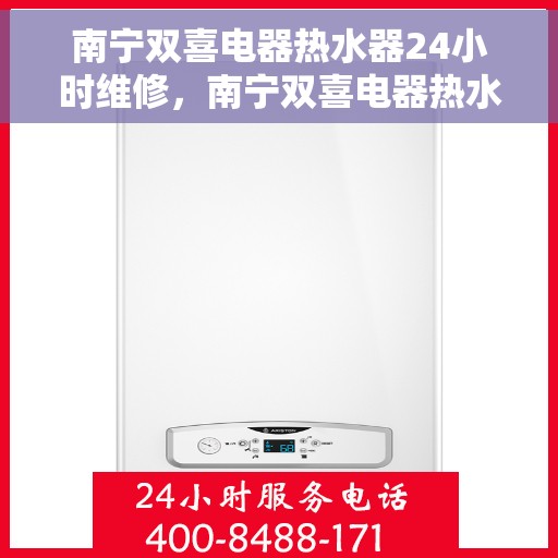 南宁双喜电器热水器24小时维修，南宁双喜电器热水器全天候专业维修服务