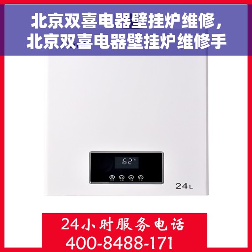 北京双喜电器壁挂炉维修，北京双喜电器壁挂炉维修手册，专业解析与故障排除指南