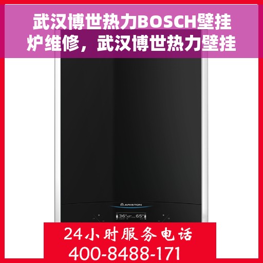 武汉博世热力BOSCH壁挂炉维修，武汉博世热力壁挂炉BOSCH专业维修服务