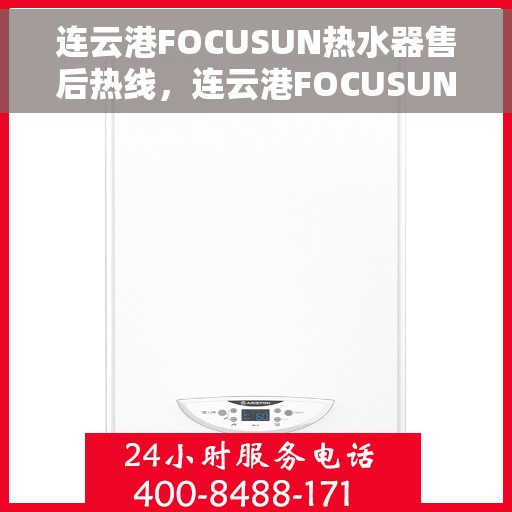 连云港FOCUSUN热水器售后热线，连云港FOCUSUN热水器售后服务热线公布