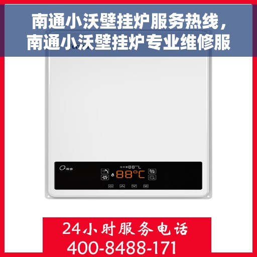 南通小沃壁挂炉服务热线，南通小沃壁挂炉专业维修服务热线及售后支持