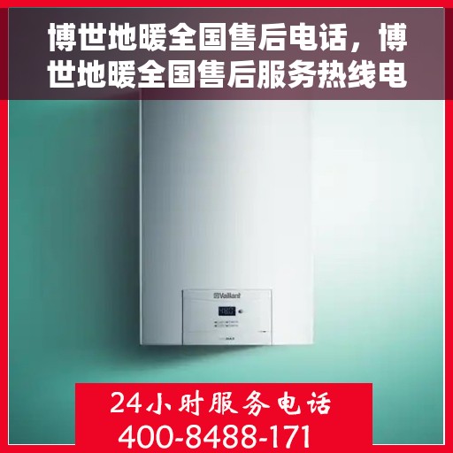 博世地暖全国售后电话，博世地暖全国售后服务热线电话公布
