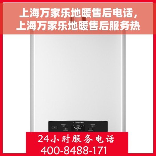 上海万家乐地暖售后电话,上海万家乐地暖售后服务热线及电话大全 上海万家乐地暖售后电话,上海万家乐地暖售后服务热线及电话大全