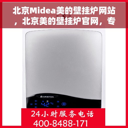 北京Midea美的壁挂炉网站，北京美的壁挂炉官网，专业品质，智能温暖您的生活