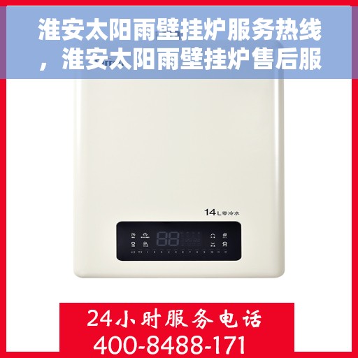 淮安太阳雨壁挂炉服务热线，淮安太阳雨壁挂炉售后服务热线，专业解决您的供暖需求！