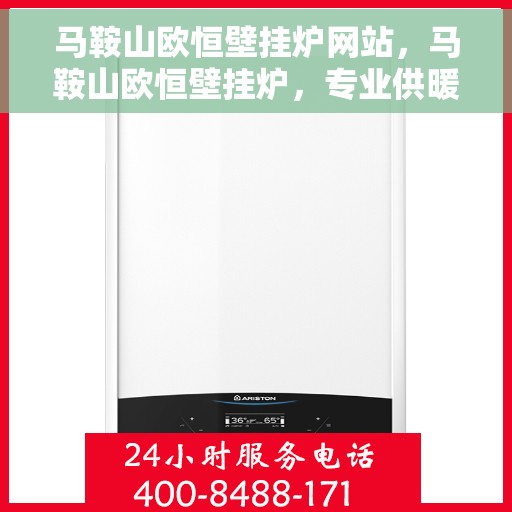 马鞍山欧恒壁挂炉网站，马鞍山欧恒壁挂炉，专业供暖解决方案的官方网站