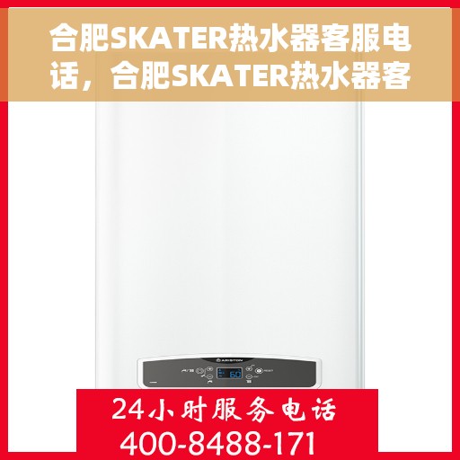 合肥SKATER热水器客服电话，合肥SKATER热水器客服热线及售后服务电话
