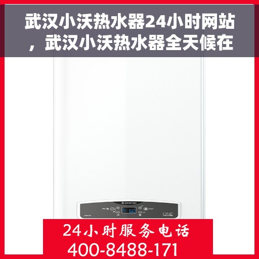 武汉小沃热水器24小时网站，武汉小沃热水器全天候在线服务网站