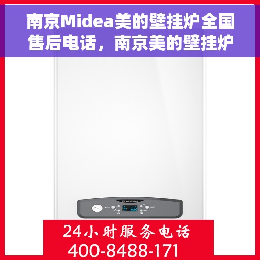 南京Midea美的壁挂炉全国售后电话，南京美的壁挂炉售后服务热线及电话支持指南