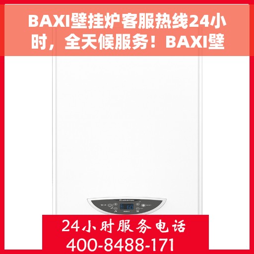 BAXI壁挂炉客服热线24小时，全天候服务！BAXI壁挂炉客服热线随时为您解答疑问