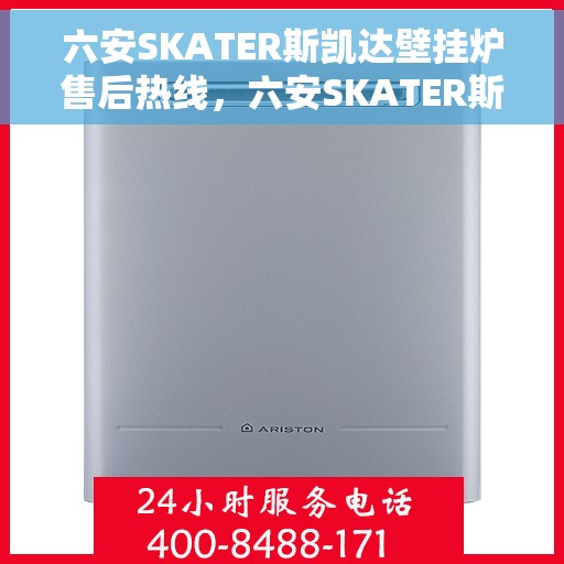 六安SKATER斯凯达壁挂炉售后热线，六安SKATER斯凯达壁挂炉售后服务热线，专业维修与技术支持团队为您解答疑惑
