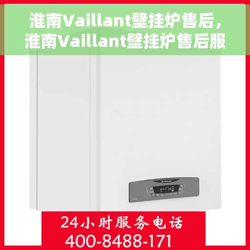 淮南Vaillant壁挂炉售后，淮南Vaillant壁挂炉售后服务解析