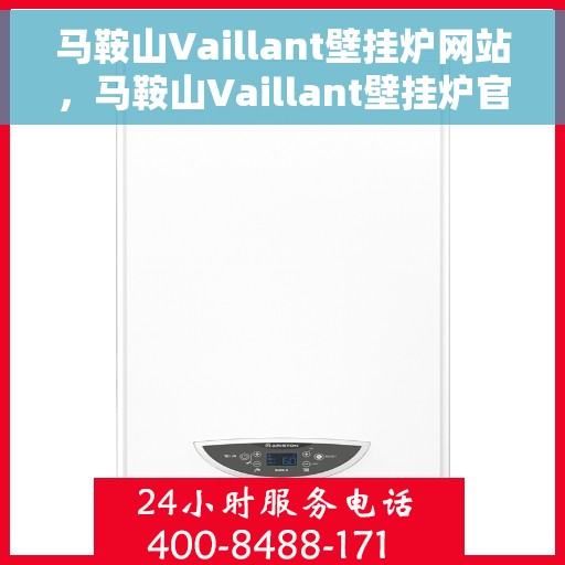马鞍山Vaillant壁挂炉网站，马鞍山Vaillant壁挂炉官网