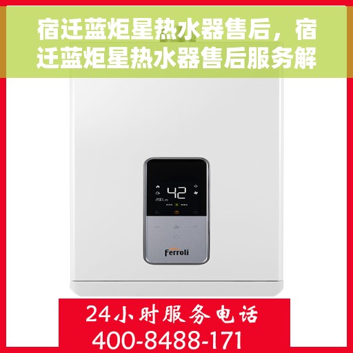 宿迁蓝炬星热水器售后，宿迁蓝炬星热水器售后服务解析