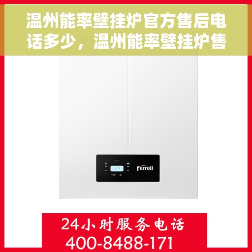 温州能率壁挂炉官方售后电话多少，温州能率壁挂炉售后联系电话及官方维修服务热线