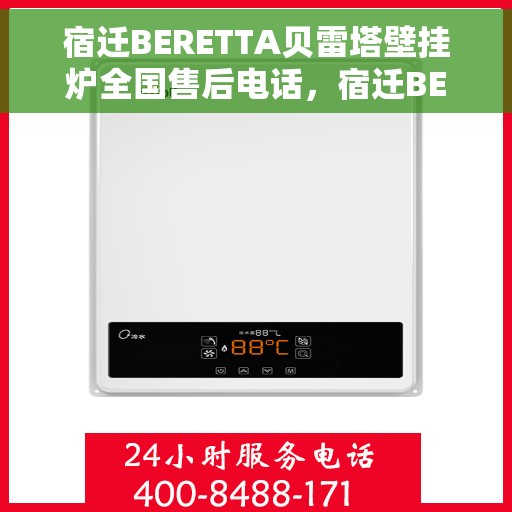 宿迁BERETTA贝雷塔壁挂炉全国售后电话,宿迁BERETTA贝雷塔壁挂炉全国售后热线及电话服务支持 宿迁BERETTA贝雷塔壁挂炉全国售后电话,宿迁BERETTA贝雷塔壁挂炉全国售后热线及电话服务支持