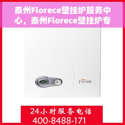 泰州Florece壁挂炉服务中心，泰州Florece壁挂炉专业服务中心
