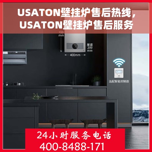 USATON壁挂炉售后热线，USATON壁挂炉售后服务热线，专业解决您的暖气问题