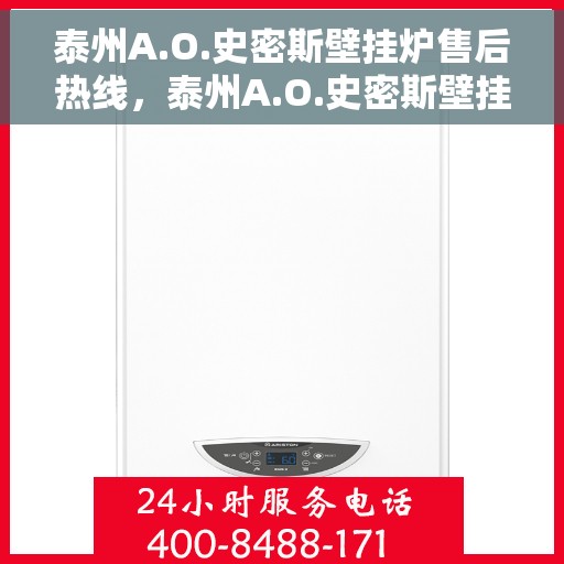 泰州A.O.史密斯壁挂炉售后热线，泰州A.O.史密斯壁挂炉售后服务热线，专业解决您的采暖问题。