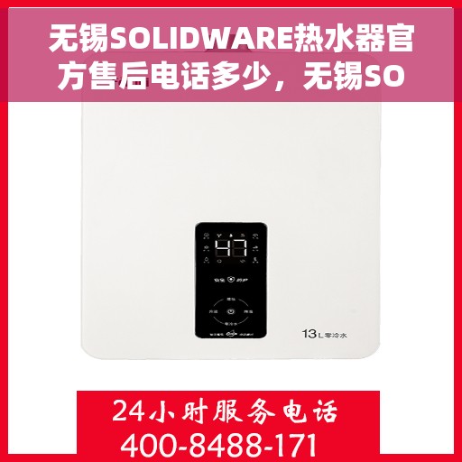 无锡SOLIDWARE热水器官方售后电话多少，无锡SOLIDWARE热水器售后电话官方查询