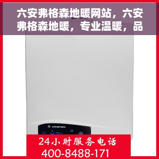 六安弗格森地暖网站，六安弗格森地暖，专业温暖，品质之选