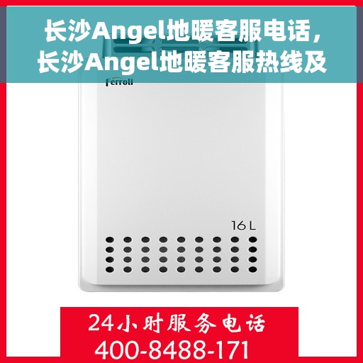 长沙Angel地暖客服电话，长沙Angel地暖客服热线及咨询电话号码