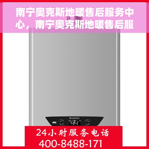 南宁奥克斯地暖售后服务中心，南宁奥克斯地暖售后服务中心，专业维修，贴心服务