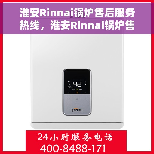 淮安Rinnai锅炉售后服务热线，淮安Rinnai锅炉售后热线，专业服务保障温暖家园