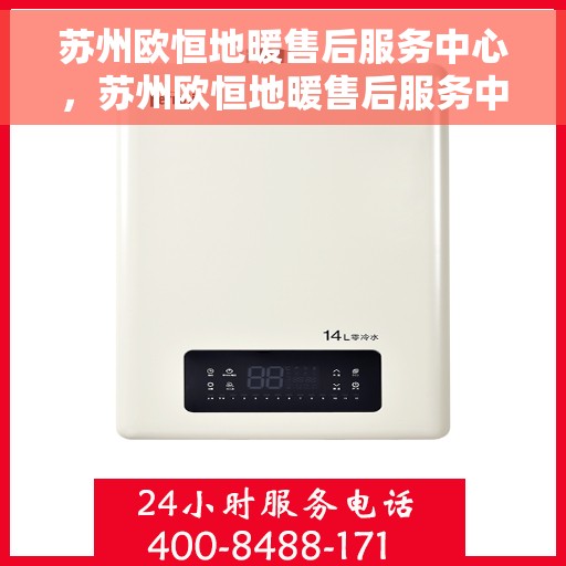 苏州欧恒地暖售后服务中心，苏州欧恒地暖售后服务中心，专业维修，贴心服务