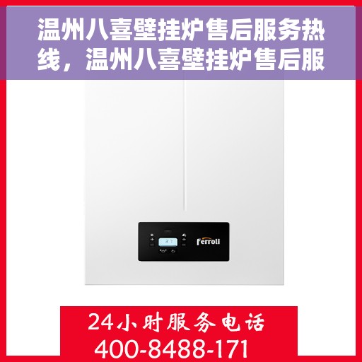 温州八喜壁挂炉售后服务热线，温州八喜壁挂炉售后服务热线，专业团队为您提供全方位服务保障