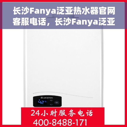 长沙Fanya泛亚热水器官网客服电话，长沙Fanya泛亚热水器官网客服热线，专业售后，贴心服务！