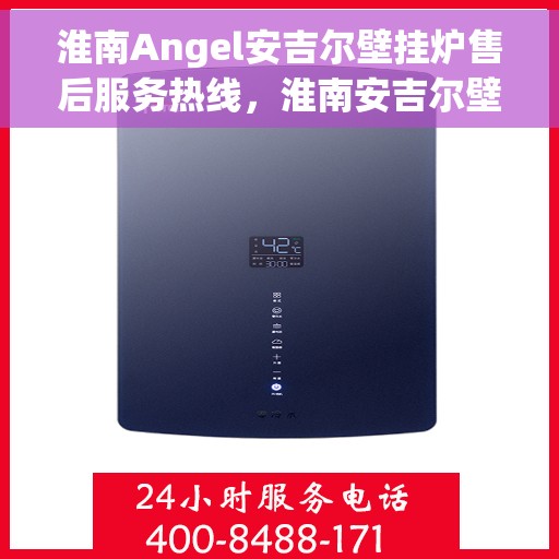 淮南Angel安吉尔壁挂炉售后服务热线，淮南安吉尔壁挂炉售后服务热线，专业团队为您提供贴心服务