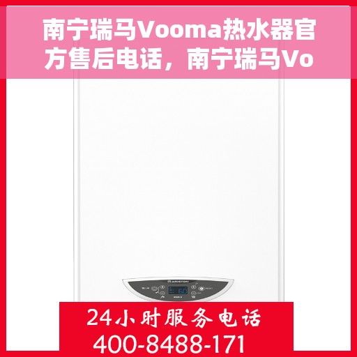 南宁瑞马Vooma热水器官方售后电话，南宁瑞马Vooma热水器售后服务热线官方公布