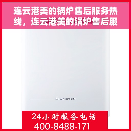 连云港美的锅炉售后服务热线，连云港美的锅炉售后服务热线，专业团队为您提供全方位服务保障