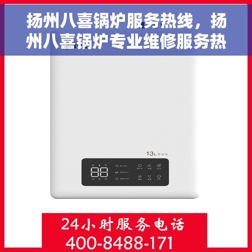 扬州八喜锅炉服务热线，扬州八喜锅炉专业维修服务热线