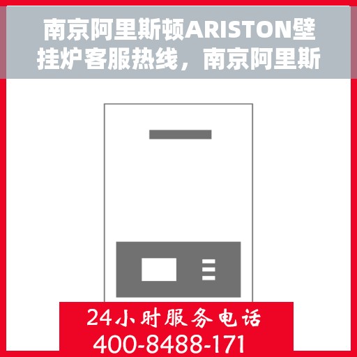 南京阿里斯顿ARISTON壁挂炉客服热线，南京阿里斯顿ARISTON壁挂炉客服热线，专业支持与解决方案的温暖连线