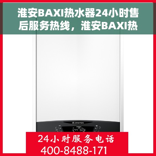 淮安BAXI热水器24小时售后服务热线，淮安BAXI热水器全天候售后服务热线，贴心关怀温暖您的生活