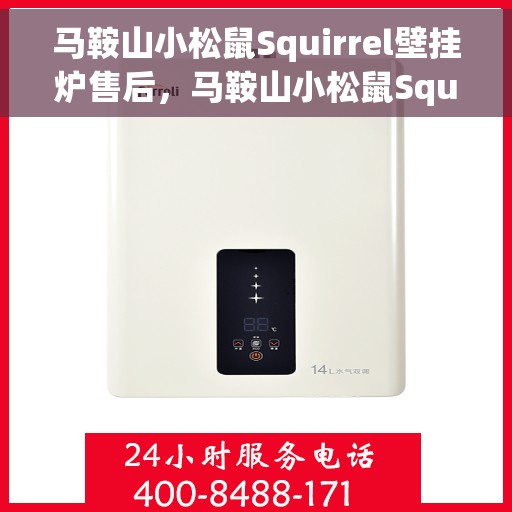 马鞍山小松鼠Squirrel壁挂炉售后，马鞍山小松鼠Squirrel壁挂炉售后服务详解