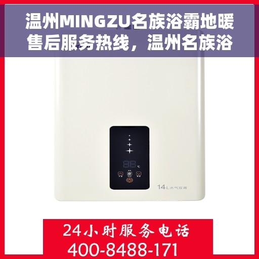 温州MINGZU名族浴霸地暖售后服务热线，温州名族浴霸地暖售后服务热线详解