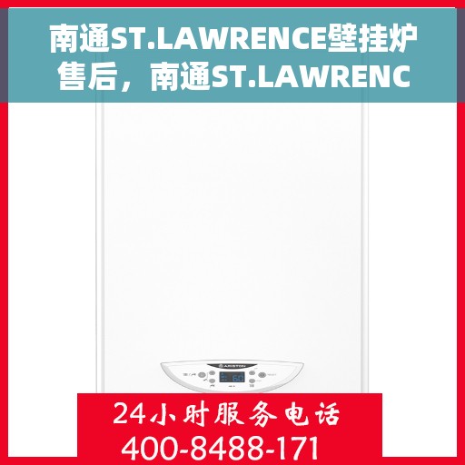 南通ST.LAWRENCE壁挂炉售后，南通ST.LAWRENCE壁挂炉售后服务解析