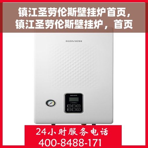 镇江圣劳伦斯壁挂炉首页，镇江圣劳伦斯壁挂炉，首页概览