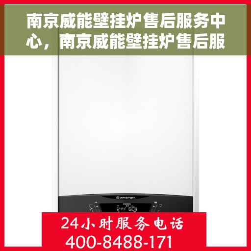 南京威能壁挂炉售后服务中心，南京威能壁挂炉售后服务中心，专业维修与优质服务并重