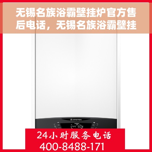 无锡名族浴霸壁挂炉官方售后电话，无锡名族浴霸壁挂炉官方售后电话及维修服务指南