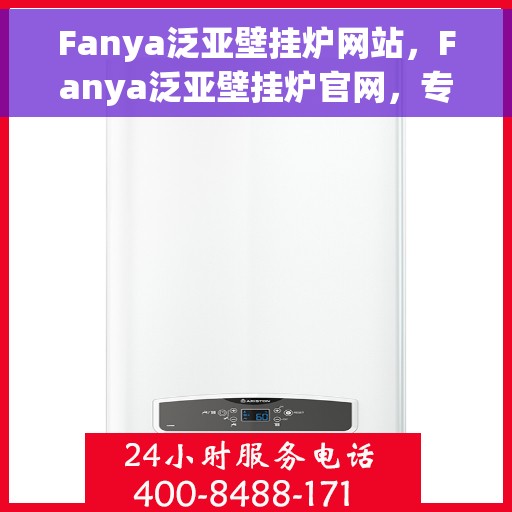 Fanya泛亚壁挂炉网站，Fanya泛亚壁挂炉官网，专业品质，温暖千万家