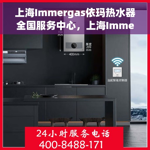 上海Immergas依玛热水器全国服务中心，上海Immergas依玛热水器全国服务中心，专业维修与贴心服务