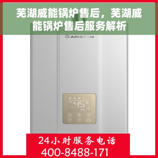 芜湖威能锅炉售后，芜湖威能锅炉售后服务解析